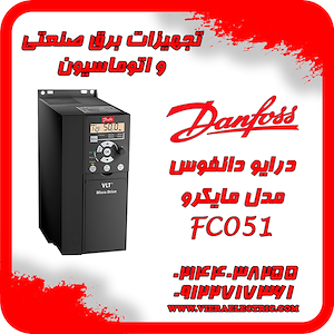 درایو دانفوس fc51 ویرا الکتریک تهیه و توزیع انواع ملزومات برقی و صنعتی